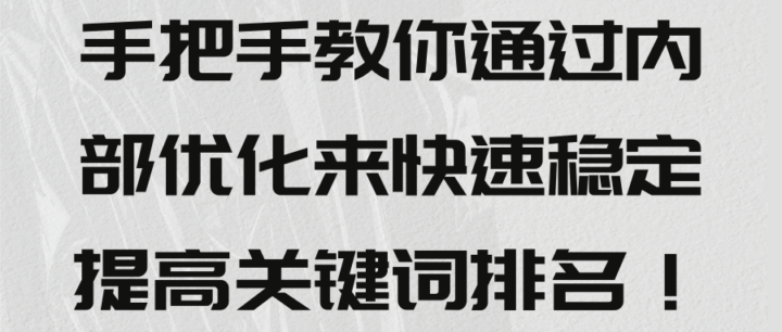 手把手教你通过内部优化来快速稳定提高关键词排名！【视频教程】