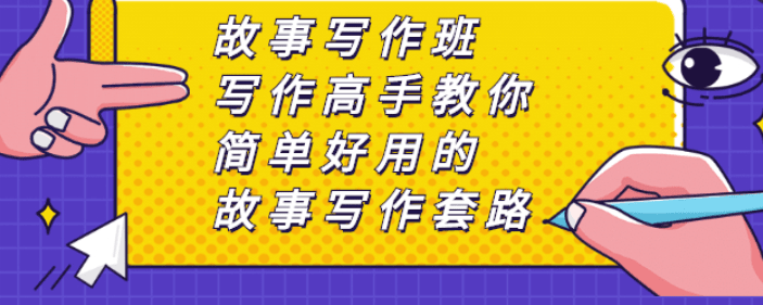 故事写作班，写作高手教你简单好用的故事写作套路，让你赚得盆满钵满