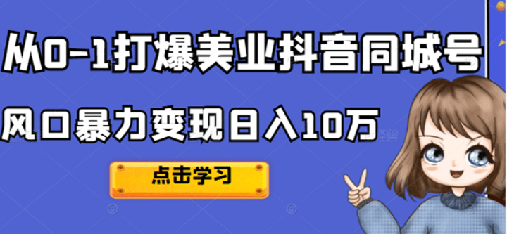 2022从0-1打爆美业抖音同城号，风口暴力变现日入10万