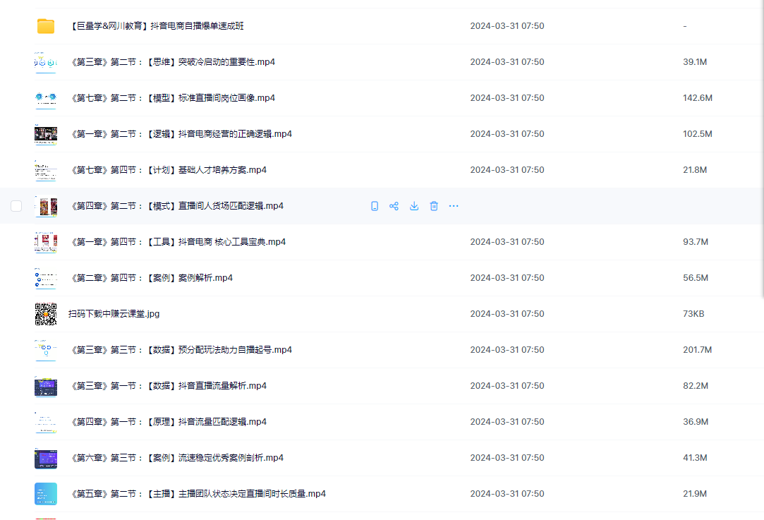 抖音电商自播爆单速成班：27节视频课程+课程配套工具表格