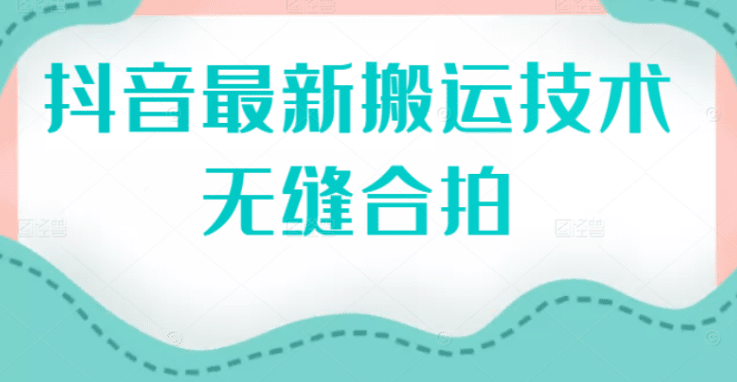 抖音最新搬运技术：无缝合拍（视频教程）