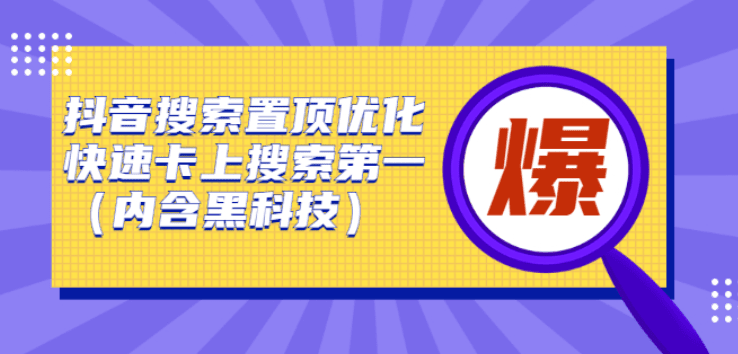 抖音搜索置顶优化，快速卡上搜索第一（内含黑科技）