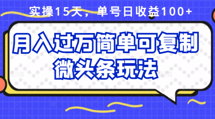 微头条玩法项目实操15天，单号日收益100+，月入过万简单可复制的