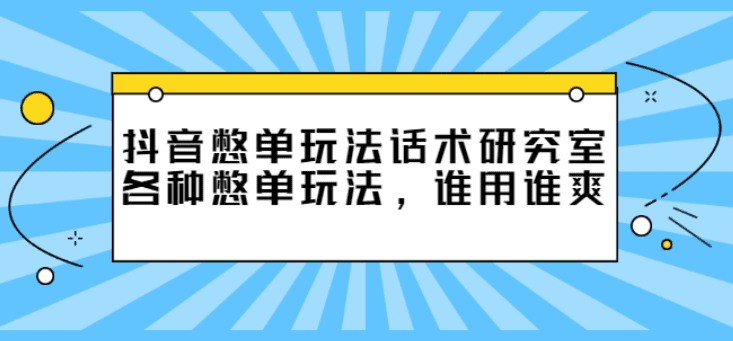 抖音憋单玩法话术研究室，各种憋单玩法，谁用谁爽