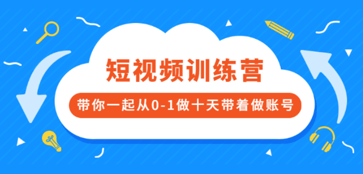 短视频训练营，带你一起从0-1做十天带着做账号