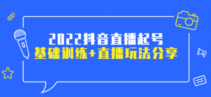 2022抖音直播起号，基础训练+直播玩法分享