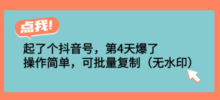 起了个抖音号，第4天爆了！操作简单，可批量复制