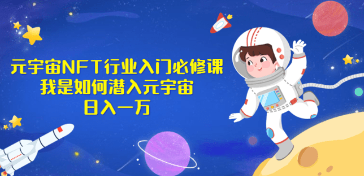 《元宇宙NFT行业入门必修课》我是如何潜入元宇宙日入一万