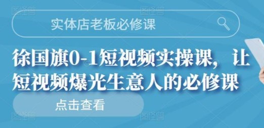 实体店老板必修课，0-1短视频实操课，让短视频爆光生意人的必修课