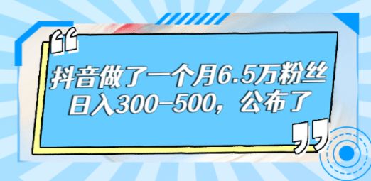 抖音做了一个月6.5万粉丝，日入300-500