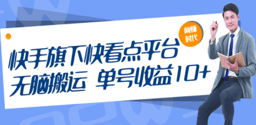 快手旗下快看点平台，无脑搬运单号收益日10+放大操作日入200-500(视频教程)
