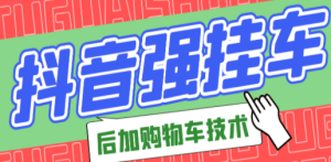 抖音后挂购物车技术
