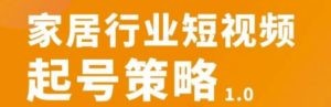 家居行业短视频起号策略，家居行业非主流短视频策略课