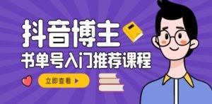 抖音博主陈奶爸学抖音书单变现，从入门到精通 0基础抖音赚钱