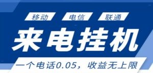 最新来电挂机项目，一个电话0.05，单日收益无上限