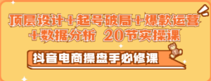 抖音电商操盘手必修课：顶层设计+起号破局+爆款运营+数据分析