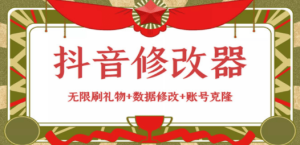抖音修改器：无限刷礼物+数据修改+账号克隆