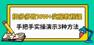 拼多多改10W+实操教程课，手把手实操演示3种方法