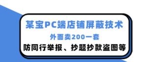 某宝PC端店铺屏蔽技术：防同行举报、抄题抄款盗图等