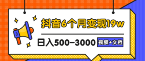 抖音6个月变现19w，日入500-3000，完整版实操攻略教程