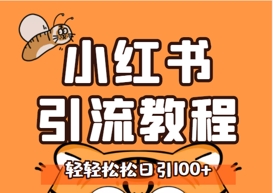 小红书运营引流+微信营销策划引流，每天轻松引200+精准粉