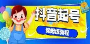 抖音独家起号教程，从养号到制作爆款视频