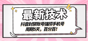 抖音封禁账号强捞手机号，周期5天，百分百  阿兴说钱