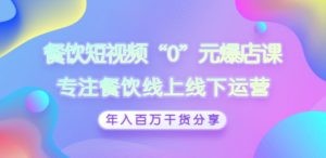 餐饮短视频“0”元爆店课，专注餐饮线上线下运营，年入百万干货分享