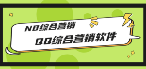 QQ综合营销软件，NB综合营销