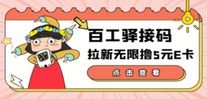 百工驿接码拉新无限撸5元E卡，轻松日入几百元