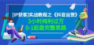 《抖音运营》3小时纯利过万0-1起盘完整思路