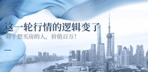 《这一轮行情的逻辑变了》对于想买房的人，价值百万