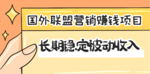 国外联盟营销赚钱项目，长期稳定被动收入月赚1000美金