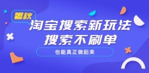 淘宝搜索新玩法，搜索不刷单也能真正做起来