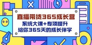 直播带货365成长营，系统大课+专项提升，给你365天的成长伴学