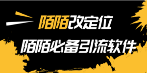 陌陌改定位，真机站街软件，陌陌必备引流软件