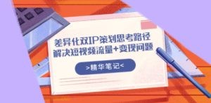差异化双IP策划思考路径，解决短视频流量+变现问题