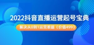 2022抖音直播运营起号宝典：解决从0到1运营难题