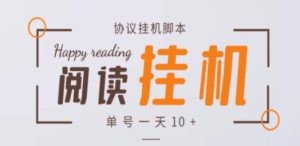最新转转乐阅读协议全自动挂机项目，单号一天10+