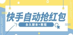 最新版快手全自动抢红包项目,单号日保底5-20元