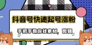 搞笑视频剪快速起号课程，手把手教你找素材剪辑起号