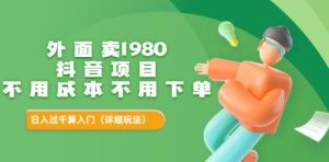 抖音项目：不用成本不用下单，日入过千算入门【详细玩法教程】