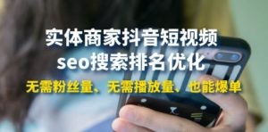 实体商家抖音短视频seo搜索排名优化：无需粉丝量、无需播放量、也能爆单