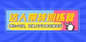 达人带货训练营，理论+实战，快速上手开启主播生涯