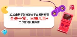 2022最新手游端游全平台搬砖教程，全是干货，日赚几百+工作室可批量操作
