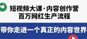 短视频大课·内容创作营：百万网红生产流程，带你走进一个真正的内容世界 ...