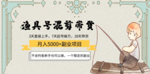 渔具号混剪带货月入5000+项目：不会钓鱼新手也可以做，一个稳定的副业