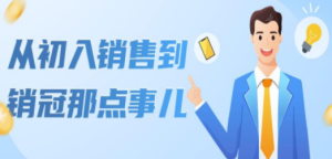 从初入销售到销冠那点事儿，懂得销售，不单单是企业需要，个人的生活工