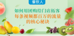餐饮人如何用团购给门店拓客，每条视频都百万的流量的核心秘诀