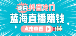 最新抖音冷门简单的，流量大知道的人少，可做到全无人直播